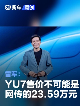 雷军：小米YU7售价不可能是网传的23.59万元
