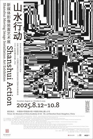 山水行动——新媒体影像装置艺术展