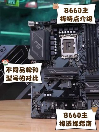 b660主板和z690主板哪个好？b660主板和z690主板区别介绍