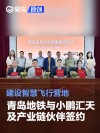 青岛地铁与小鹏汇天及产业链伙伴签约 建设智慧飞行营地