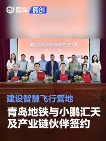 青岛地铁与小鹏汇天及产业链伙伴签约 建设智慧飞行营地