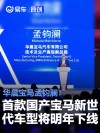 华晨宝马孟钧澜：首款国产宝马新世代车型将于2026年下线
