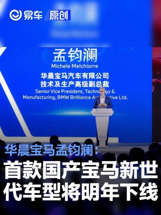 华晨宝马孟钧澜：首款国产宝马新世代车型将于2026年下线