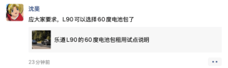 乐道L90启动60度电池包租用试点 已提车用户3个月内可1元降级