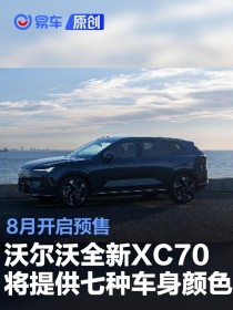 沃尔沃全新XC70将提供七种车身颜色 8月开启预售