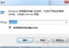 Win7系统下资源管理器已停止工作自动重启的解决方法