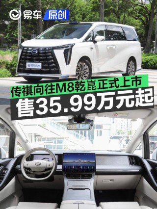 传祺向往M8乾崑正式上市 售35.99万元起