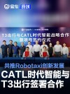 CATL时代智能与T3出行签署战略合作 共推Robotaxi创新发展