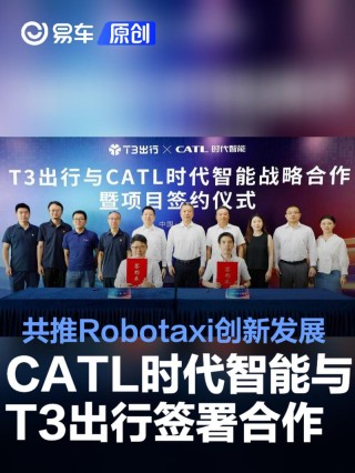 CATL时代智能与T3出行签署战略合作 共推Robotaxi创新发展