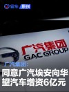 广汽集团：同意广汽埃安向华望汽车增资6亿元
