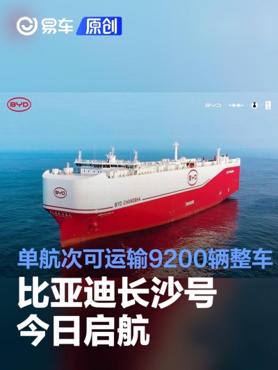 比亚迪长沙号今日启航 单航次可运输9200辆整车
