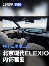 北京现代ELEXIO内饰官图 将于三季度上市