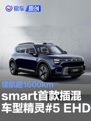 smart发布首款插混车型精灵#5 EHD 续航超1600km
