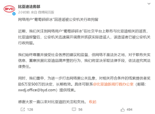 比亚迪法务部：用户“葡萄碎碎冰”因造谣被公安机关行政拘留