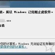 Win7提示由于无法验证发布者,所以Windows已经阻止此软件解决方法