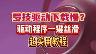 gpw驱动打不开一直转？罗技驱动一直在转圈的解决方法