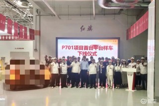 红旗P701项目首台平台样车试制下线 有望年内上市