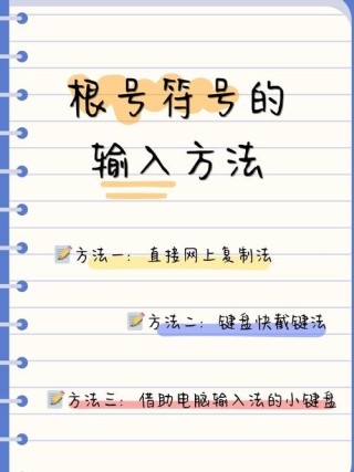 根号怎么打出来？电脑上输入根号的三种方法