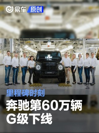 奔驰第60万辆G级下线 里程碑时刻