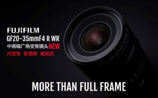 富士龙镜头GF20-35mmF4 R WR隆重发布