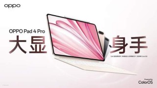 OPPO Pad 4 Pro开售 首款骁龙8至尊版平板 3299元起