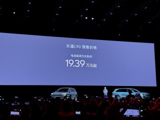 乐道L90开启预售 预售价27.99万元起