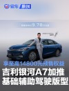 吉利银河A7加推基础辅助驾驶版型 限时享至高14800元预售权益