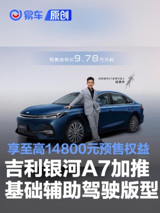 吉利银河A7加推基础辅助驾驶版型 限时享至高14800元预售权益