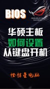 华硕主板电脑怎么在BIOS设置定时开机？