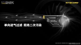 重新定义影像气吹！奈特科尔吹气宝BlowerBaby™