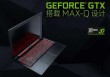 笔记本移动版显卡型号后缀MQ是什么意思？关于MAX-Q介绍