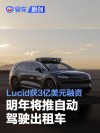 美国造车新势力Lucid获3亿美元融资 明年将推自动驾驶出租车
