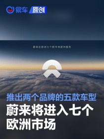 蔚来将进入七个欧洲市场 推出两个品牌的五款车型