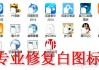桌面图标上有个白色文件图标怎么去掉？解决桌面图标白色方块挡住