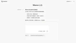 刚刚，Manus全面开放注册。