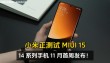 小米正测试 MIUI 15