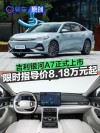 吉利银河A7正式上市 限时指导价8.18万元起