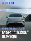 名爵MG4发布“清波翠”车色官图 将于8月5日小订上市