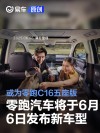 零跑汽车将于6月6日发布新车型 或为零跑C16五座版