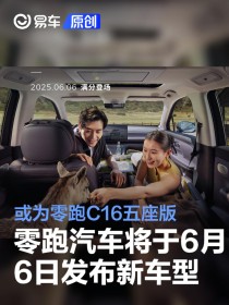 零跑汽车将于6月6日发布新车型 或为零跑C16五座版