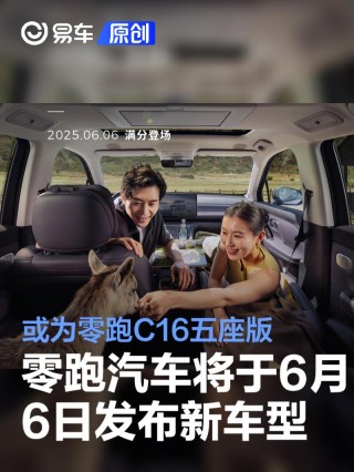 零跑汽车将于6月6日发布新车型 或为零跑C16五座版