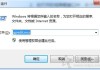 Win7如何关闭Windows文件保护提示？关闭windows文件保护的方法