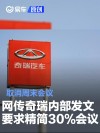 网传奇瑞内部发文要求精简30%会议 取消周末会议
