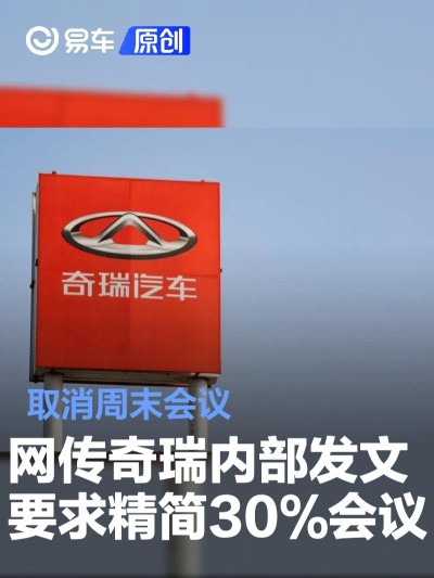 网传奇瑞内部发文要求精简30%会议 取消周末会议
