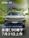 乐道L90将于7月31日上市 预售价27.99万元起