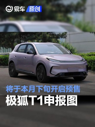 极狐T1申报图 将于本月下旬开启预售