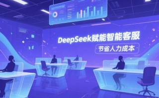 普强信息深思大模型全面接入DeepSeek 深度赋能智能座舱、智能客服