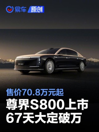尊界S800上市67天大定突破10000台 售价70.8万元起