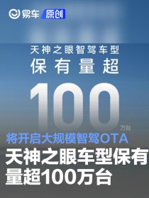 比亚迪天神之眼车型保有量超100万台 将开启大规模智驾OTA