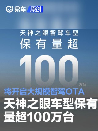 比亚迪天神之眼车型保有量超100万台 将开启大规模智驾OTA